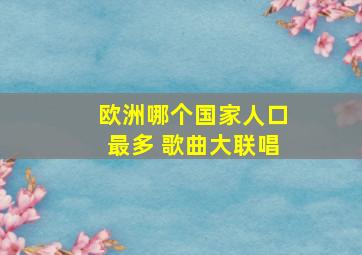 欧洲哪个国家人口最多 歌曲大联唱